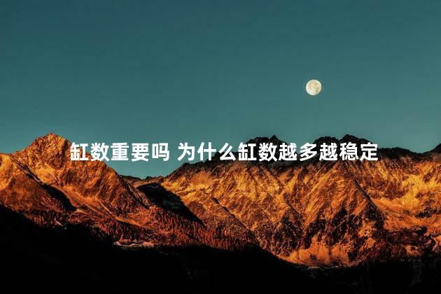 缸数重要吗 为什么缸数越多越稳定
